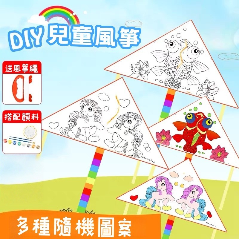 隔日到貨🚀diy風箏 手工繪畫 涂色風箏 空白塗鴉風箏 diy材料包 兒童玩具 兒童 戶外 手工玩具 益智玩具