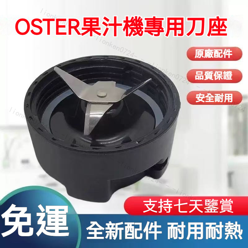🔥台灣出貨🔥OSTER果汁機專用刀座 適用 BALL隨鮮瓶 隨我行果汁機 BLSTPB BLSTMM BLST120