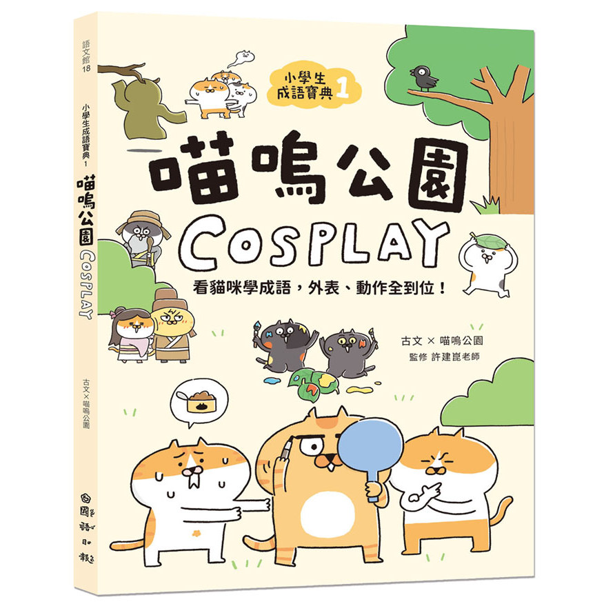 小學生成語寶典（1）：喵嗚公園COSPLAY：看貓咪學成語，外表、動作全到位！[79折]11101079217 TAAZE讀冊生活網路書店