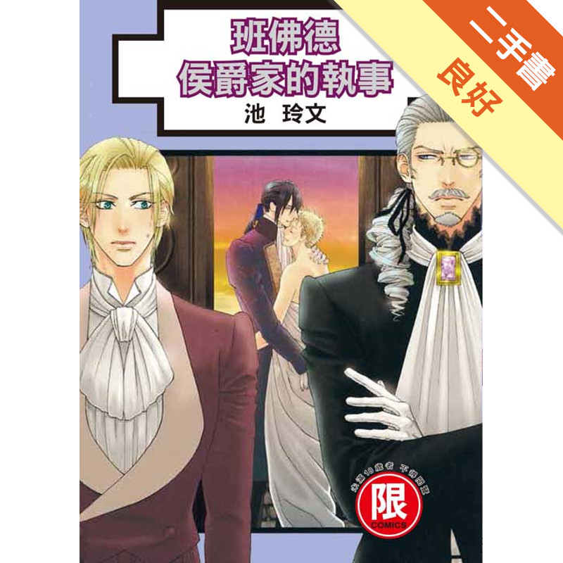 班佛德侯爵家的執事（全）[二手書_良好]11318193030 TAAZE讀冊生活網路書店