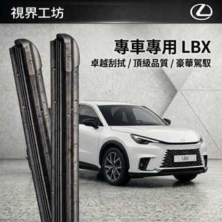 【隔日到・日本配方】LEXUS 凌志 LBX 全年份 長效矽膠鍍膜雨刷