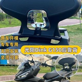 ⭐商城熱賣⭐KYMCO光陽 機車後靠背 機車靠背 後靠背 適用光陽DINK G150改裝後靠背光陽CK150T-18專用