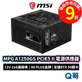 MSI 微星 MPG A1250GS PCIE5 II 金牌 電供 電源供應器 PFC 1250W MSI1198