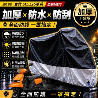現貨隔日達機車罩防水suzuki sui 125 車罩 sui 遮雨罩 防塵罩 車套 保護套 防塵車罩 機車車罩 車罩