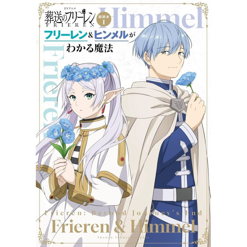 TVアニメ 葬送のフリーレン副読本 1: フリーレン&ヒンメルがわかる魔法 少年サンデーグラフィック/《葬送的芙莉蓮》副讀本1：芙莉蓮&欣梅爾特集/山田鐘人/ アベツカサ eslite誠品