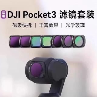 【闆娘下殺價】DJI大疆 pocket3 濾鏡套裝 攝影 UV 黑柔 ND 減光鏡 CPL 偏振濾鏡 廣角 23 dji