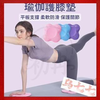⚡瑜珈跪墊 瑜珈護膝墊 瑜珈支撐墊 跪墊 止滑墊 運動跪墊 瑜珈墊 運動墊 平衡墊 瑜珈膝蓋墊 瑜伽體式輔助