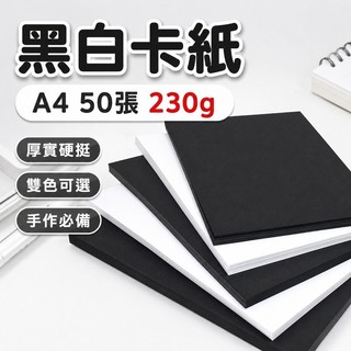 台灣優選💖 硬卡紙 a4硬卡紙 a4卡紙 黑卡紙 a4黑卡紙 美術紙 馬克筆紙 圖畫紙 卡紙 畫紙 空白紙 畫畫紙 畫畫