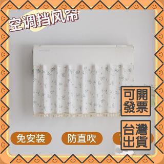 小碎花空調擋風簾棉麻風壁掛式空調遮風布坐月子防冷風直吹遮擋簾可開發票✅攏總好生活百貨🔥臺灣出貨🔥
