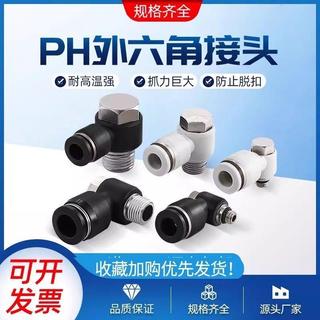 氣管快速接頭氣動快插彎頭外六角PH4/6/8/10/12mm螺紋直角L型8-02