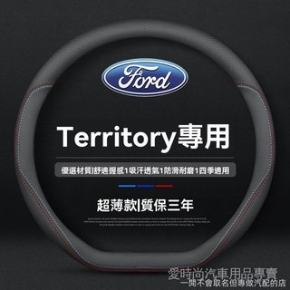 【Territory 專用】25-26年式 Ford 福特 Territory真皮方向盤套免手縫四季通用專用汽車把套
