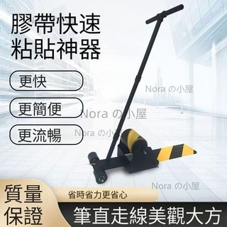 膠帶快速劃線機 倉庫警戒線球場車位地面劃線粘貼器美紋紙粘貼工具 膠帶快速劃線機 倉庫警戒線球場車位地面Nora の小屋