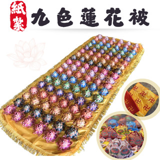 【快速出貨】九色蓮花被 108朵蓮花/往生被/殯葬用品/蓮花被/紙紮九轉