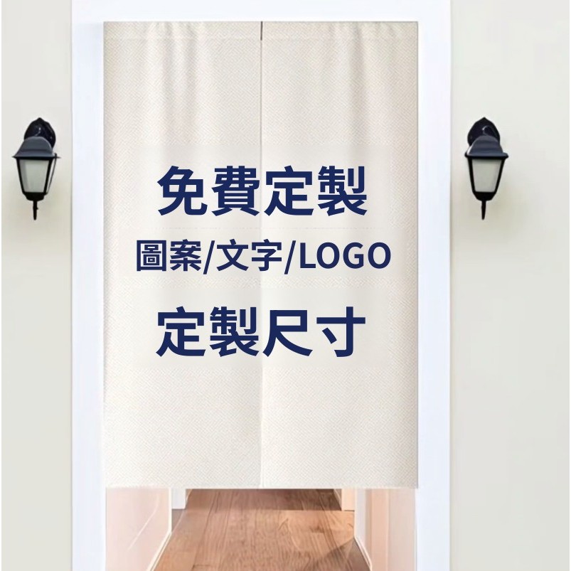 宅配送杆 客製化門簾 來圖客製 尺寸客製  LOGO客製 棉麻門簾 掛簾 臥室 廚房 衛生間 餐廳 店鋪 開店 商用客製