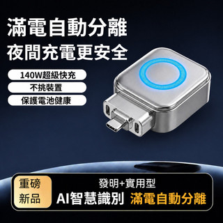 滿電分離器 AI識別自動拔出 140W快充數據線 充電器適用 安卓 蘋果手機 平板 藍牙耳機電腦 充電寶 物流斷電更安全