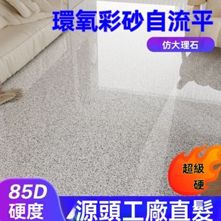🔥臺灣閃發+99免運✨液態微磨石環氧彩砂地坪漆自流平仿大理石地坪漆耐磨懸浮彩砂 防塵防水