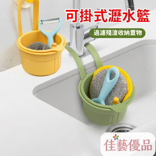 🌺佳藝優品可掛式瀝水籃 水龍頭掛式瀝水籃 水梧瀝水籃 廚房濾網 廚房水槽殘渣防堵防臭防蟲通用過濾網 創意瀝水籃