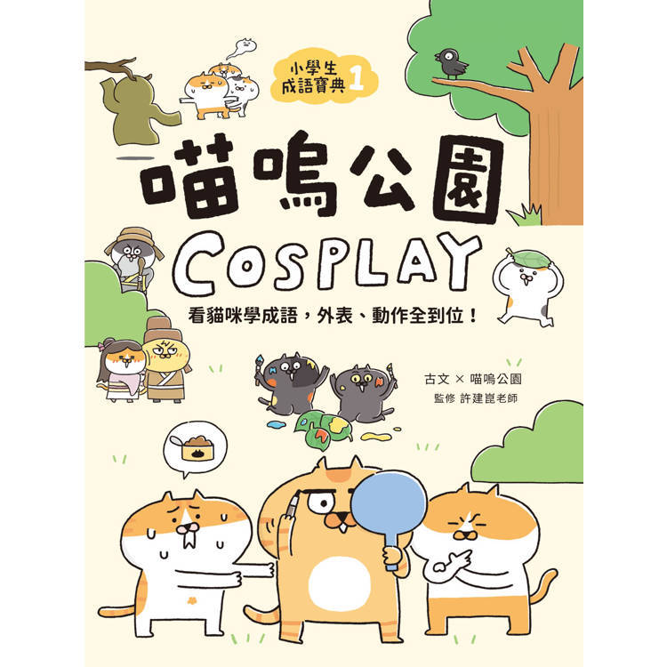 小學生成語寶典1：喵嗚公園COSPLAY
看貓咪學成語，外表、動作全到位！【金石堂】