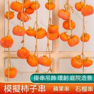 臺灣出貨🔥模擬柿子串 牆上掛件擺件 餐廳家居客廳飾品 柿柿如意吊飾 室內掛牆樹枝懸掛 過年喜慶掛件 柿柿如意牆面裝飾