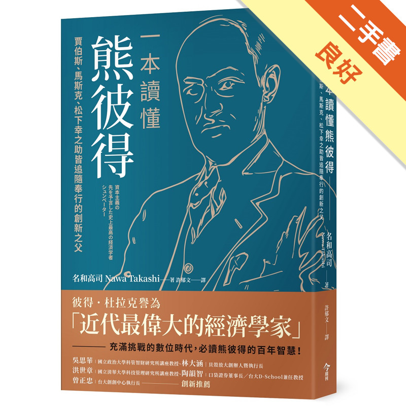 一本讀懂熊彼得︰賈伯斯、馬斯克、松下幸之助皆追隨奉行的創新之父[二手書_良好]11318287322 TAAZE讀冊生活網路書店