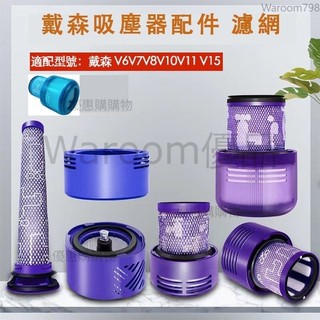 台灣出貨🚛副廠 戴森dyson吸塵器配件V6 V7 V8 V10 V11前置 後置濾網 濾芯 可水洗濾網 耗材