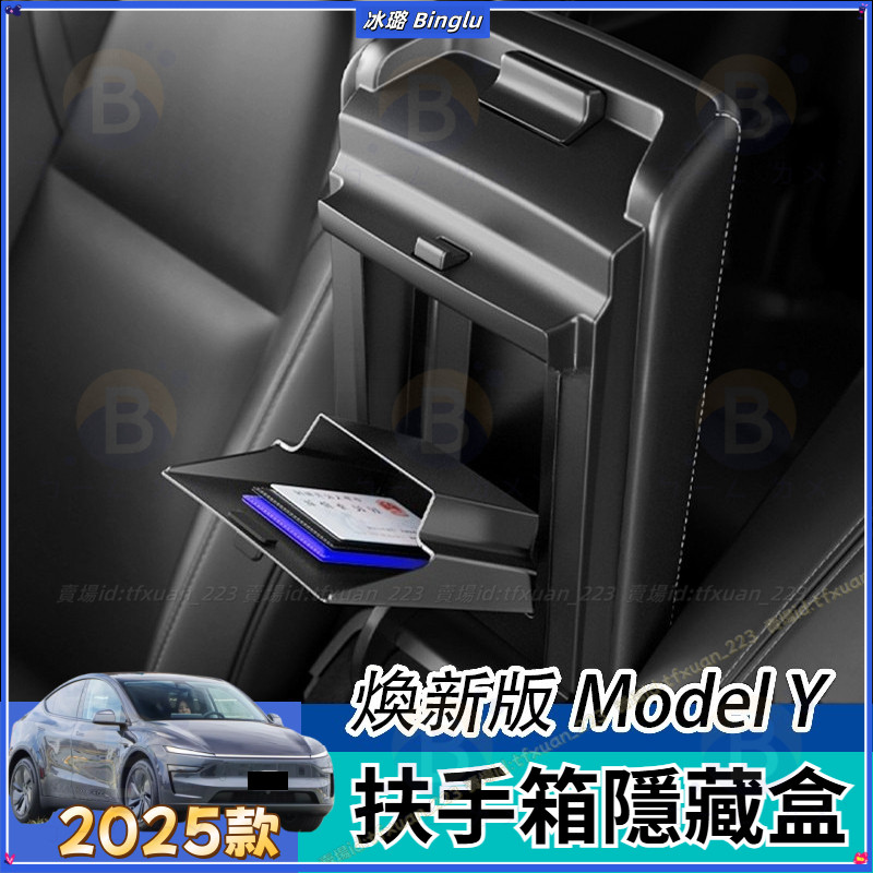 2025款 Tesla Model Y  煥新版 扶手箱隱私盒 中控儲物收納裝飾配件 扶手箱隱藏盒 扶手箱儲物盒