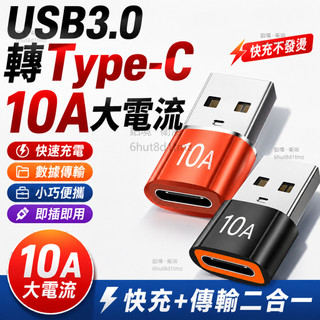【台灣出貨🔥即插即用】10A 快速提速 USB-C OTG 快速充電連接器 快充 傳輸 USB3.0 Type-C轉接頭