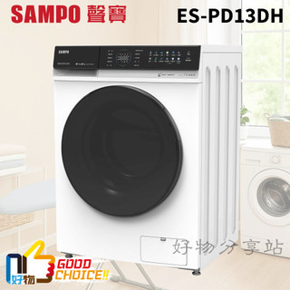 SAMPO 聲寶 ( ES-PD13DH ) 13KG【抑菌蒸能洗】變頻洗脫烘滾筒洗衣機 -鈦金白【領券10%蝦幣回饋】