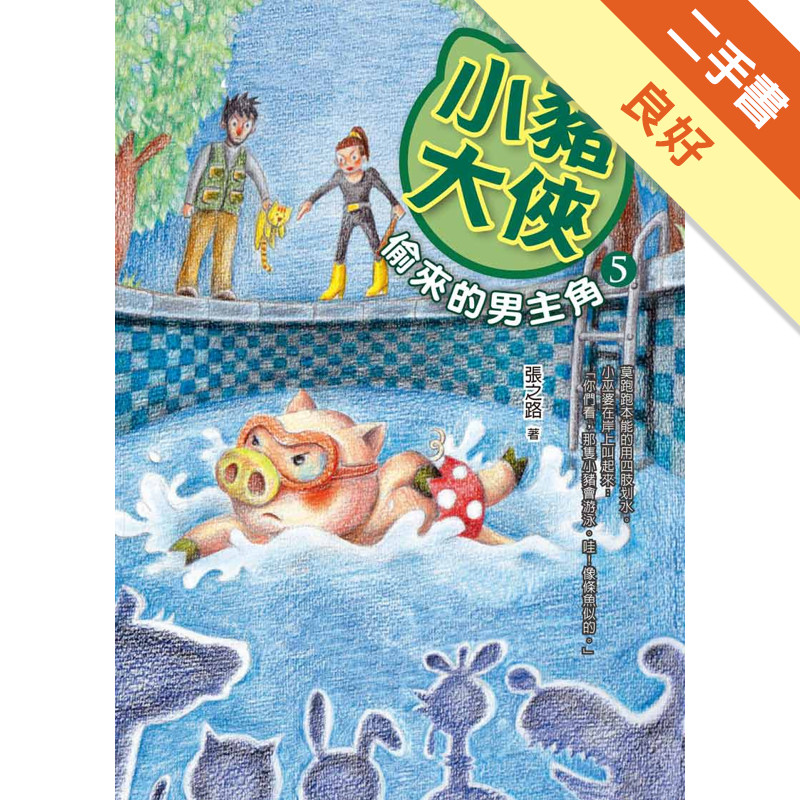 小豬大俠（5）：偷來的男主角[二手書_良好]11318278400 TAAZE讀冊生活網路書店
