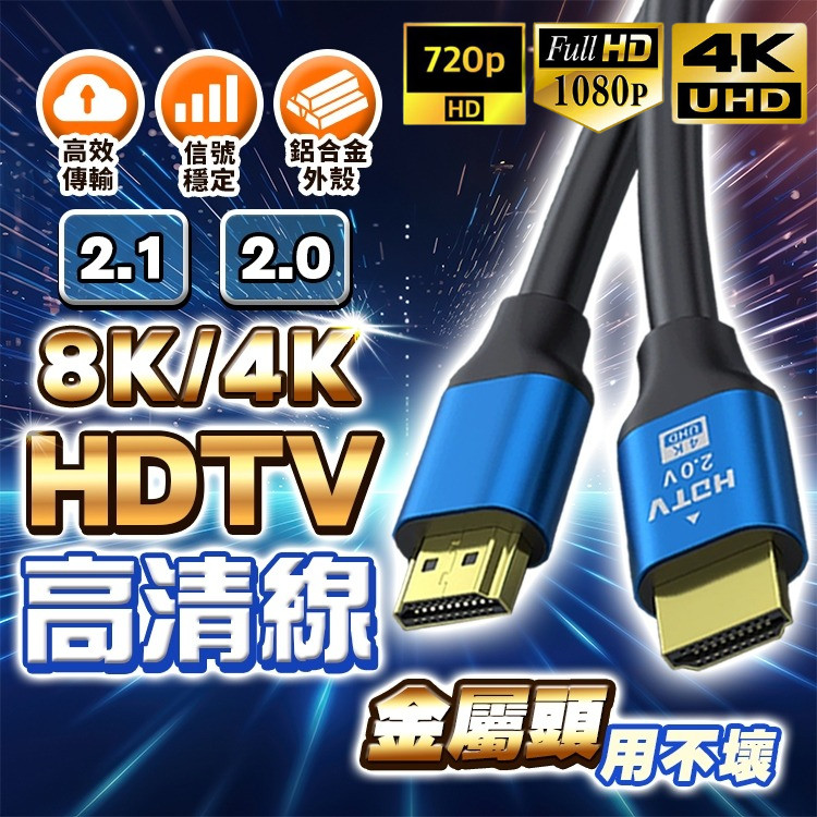 HDMI線 2.1 2.0版 HDMI影音傳輸線 HDTV 高清線 8K線 4K線 HDMI延長線