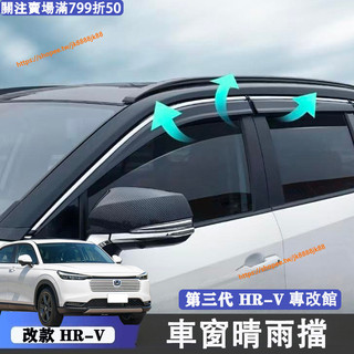小改款 第三代 Honda HRV 晴雨窗 汽車車窗 晴雨擋 遮雨擋 車用 晴雨窗 3.5代Hrv改裝配件