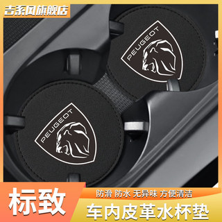 PEUGEOT 標致汽車水杯墊汽車卡槽杯墊408 2008 4008 5008汽車內飾水杯槽真皮杯墊裝飾