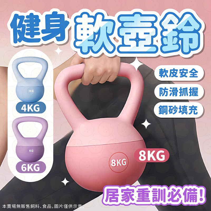 壺鈴 軟式壺鈴 軟壺鈴 4-8kg 甩鈴 包膠啞鈴 彩色軟壺鈴 橡膠壺鈴 重量壺 壺鈴重訓 啞鈴 健身壺鈴