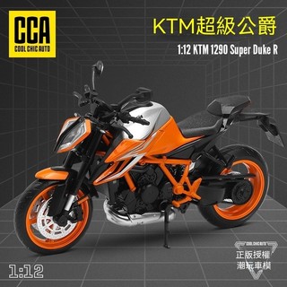 1:12 橘色野獸 KTM 1290 Super Duke R 合金模型 CCA