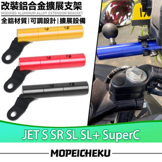 適用於三陽 JET S SR SL SL+ SuperC 改裝多功能拓展支架 射燈支架 後照鏡支架 手機夾 擴充支架