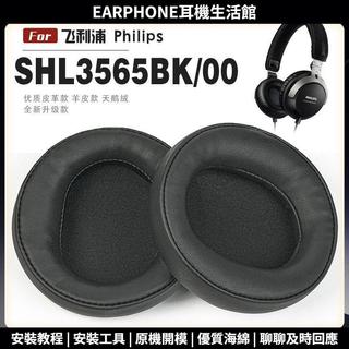 適用 飛利浦 Philips SHL3565BK/00 耳罩 耳機套 海綿保護套 頭戴式耳機罩 耳塞 耳棉 一對裝