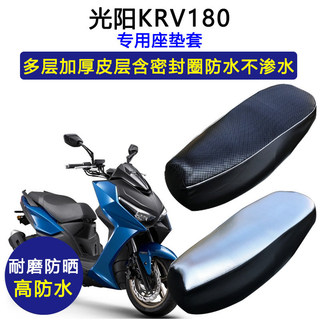 【台灣出貨】座墊套 適用KYMCO光陽KRV180專用踏板車 座墊套 防水防曬坐墊套 加厚耐磨皮革座椅套