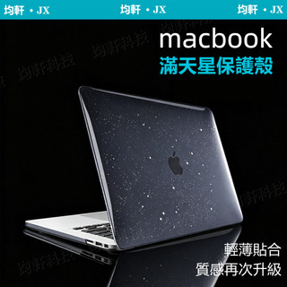 滿天星保護殼 Macbook 適用於 Neo Air Pro 13 14 15 16 M5 M4 M3 保護套 透明殼