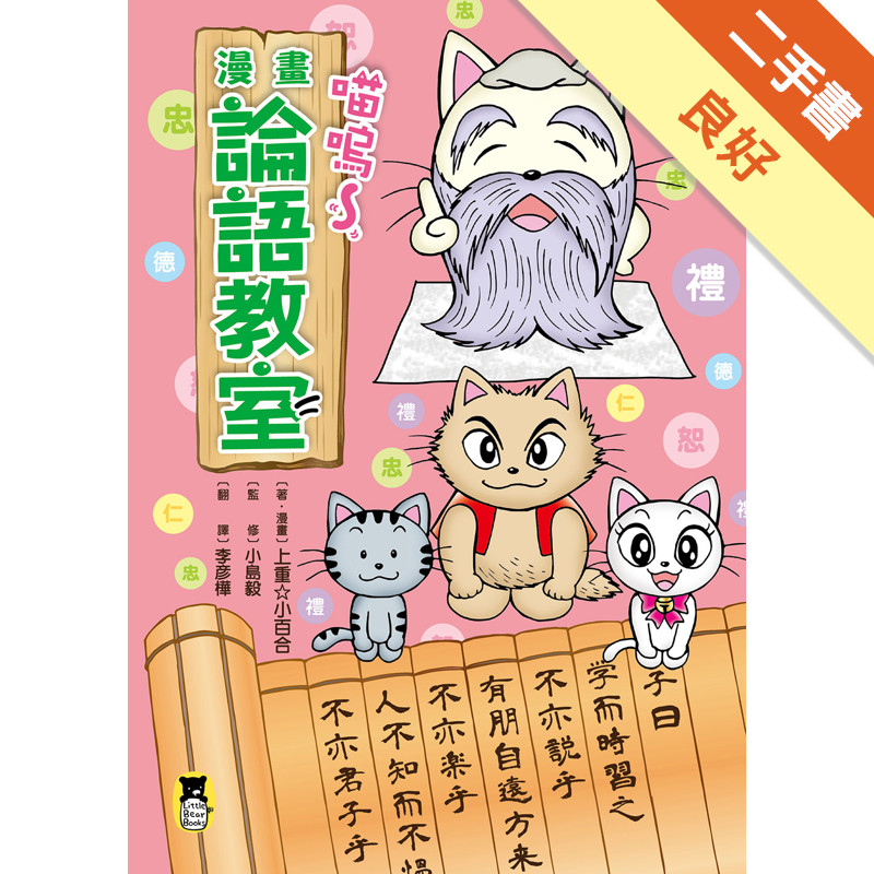 喵嗚～漫畫論語教室[二手書_良好]11318314982 TAAZE讀冊生活網路書店