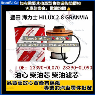 23390-0L070 豐田 海力士 HILUX 2.8 GRANVIA 濾心 濾芯 柴油心 柴油芯 柴油濾芯 柴油濾清