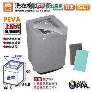 UdiLife 直立式全罩洗衣機防塵套加大 防塵套 全罩【愛買】