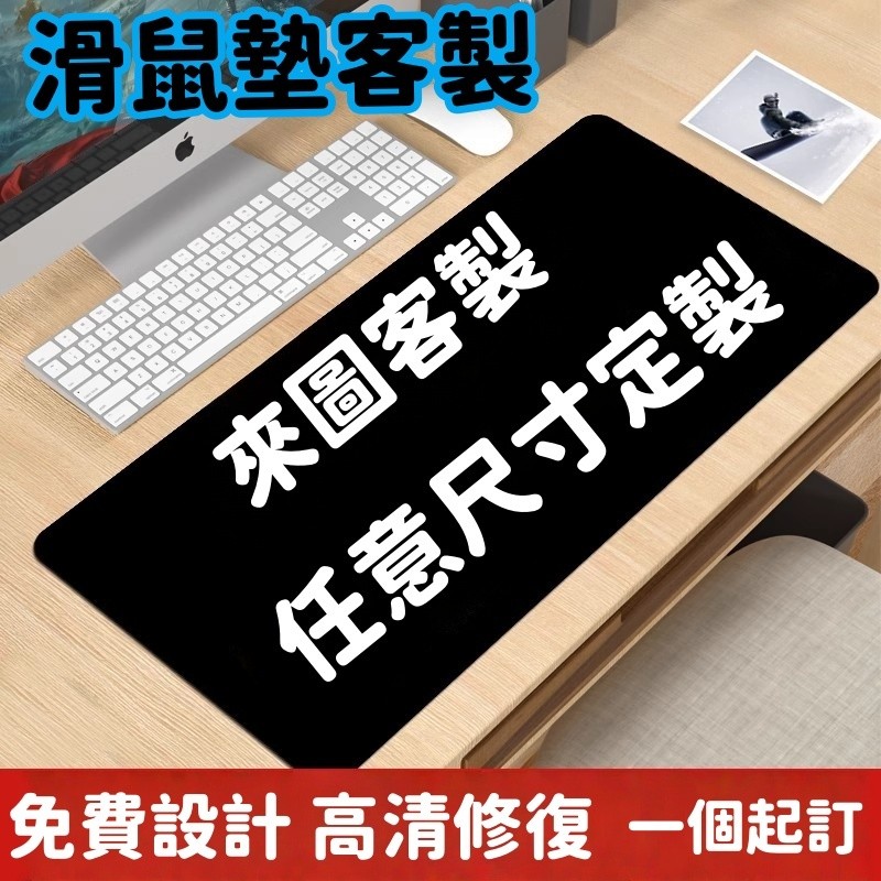 客製化 滑鼠墊訂製 定做圖案 鼠標墊定制來圖定做尺寸訂做diy自定義超大logo廣告電腦鍵盤桌墊