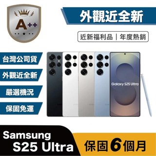 【A++級福利品】Samsung S25 Ultra 256G (12G/256G) 6.9吋 外觀近全新