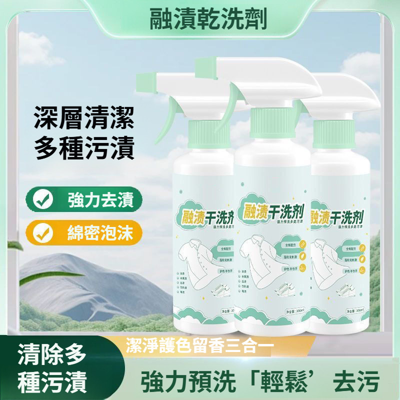 🔥台灣現貨🔥300ml全效衣物去漬噴霧 衣物局部去汙 萬用清潔劑 融漬乾洗劑 衣物滲透劑 甩漬去漬去黃 去油污