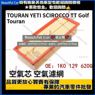 德國副廠 1K0129620G TOURAN YETI SCIROCCO TT Golf Touran 空氣芯 空氣濾網