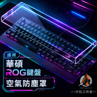 [一方石] ROG 鍵盤防塵罩｜*防貓咪踩踏* 壓克力保護蓋｜*桌搭美學* Strix/Azoth 適用｜防水防塵