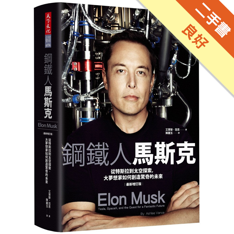 鋼鐵人馬斯克︰從特斯拉到太空探索，大夢想家如何創造驚奇的未來（新版最新增訂版）[二手書_良好]11318312170 TAAZE讀冊生活網路書店