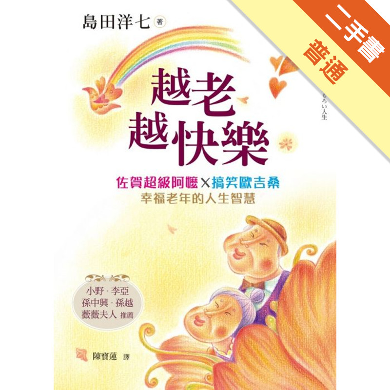 越老越快樂：佐賀超級阿嬤X搞笑歐吉桑 幸福老年的人生智慧[二手書_普通]11318333912 TAAZE讀冊生活網路書店