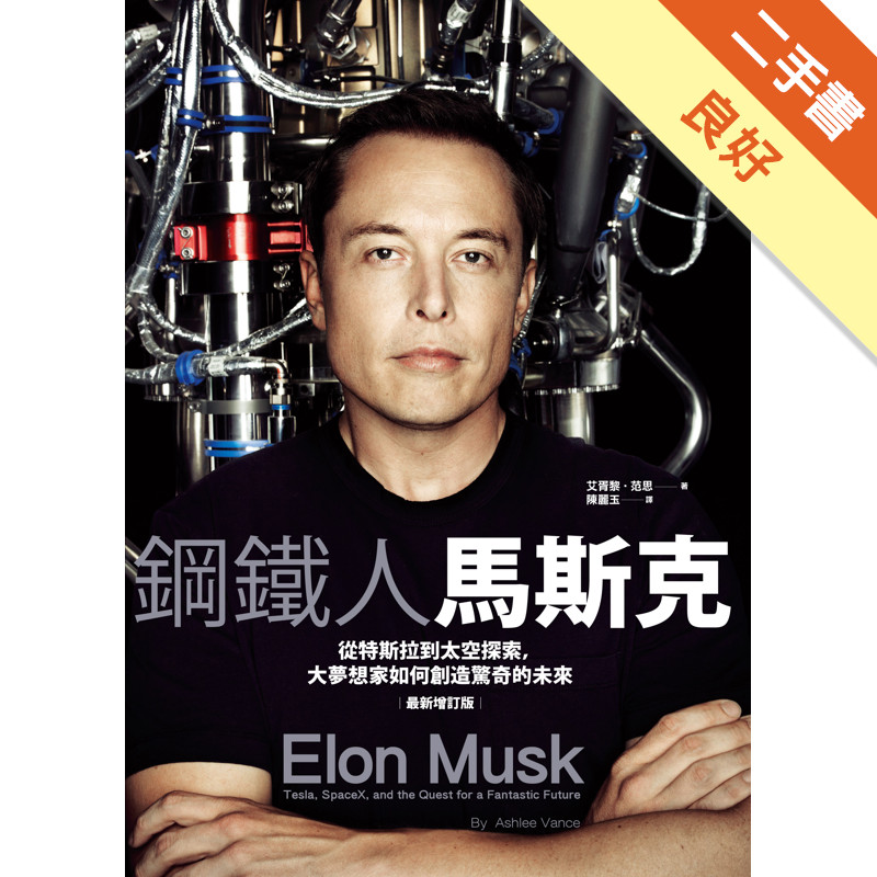 鋼鐵人馬斯克：從特斯拉到太空探索，大夢想家如何創造驚奇的未來（最新增訂版）[二手書_良好]11318335139 TAAZE讀冊生活網路書店