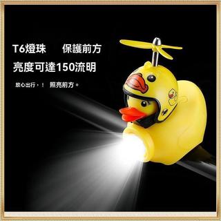 台灣發貨✨高品質🚲小黃鴨喇叭車前燈自行車夜騎高亮USB充電兒童車平衡車電鈴鐺車燈 熱銷DJQP